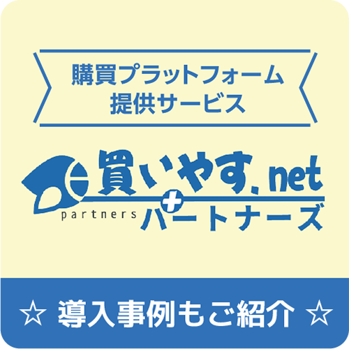 購買プラットフォーム提供サービス「買いやす.netパートナーズ」