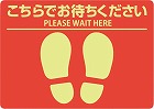 フロア誘導シールこちらでお待ちください　Ａ４レッド