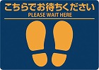 フロア誘導シールこちらでお待ちください　Ａ４ブルー