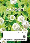 お薬手帳　クローバー　４０Ｐ　５０冊