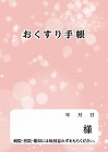 お薬手帳　ピンク　１６Ｐ　１００冊