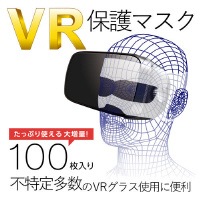 ＶＲ用／ゴーグル用保護マスク／１００枚入り