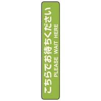 フロア誘導シール　お待ちください　停止線グリーン