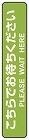 フロア誘導シール　お待ちください　停止線グリーン
