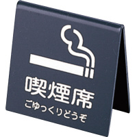 山型喫煙席　ＳＩ‐２１　（両面）　黒／シルバー