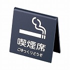 山型喫煙席　ＳＩ‐２１　（両面）　黒／シルバー