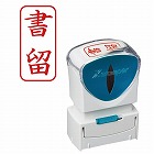 Ｘ２ビジネス　キャップレスＡ型　赤　書留　タテ