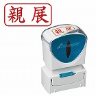 Ｘ２ビジネス　キャップレスＡ型　赤　親展　ヨコ