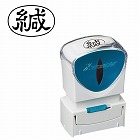 Ｘ２ビジネス　キャップレスＡ型　黒　緘　ヨコ