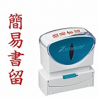 Ｘ２ビジネス　キャップレスＢ型赤簡易書留タテ枠なし