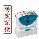 Ｘ２ビジネス　キャップレスＢ型赤特定記録タテ角丸枠