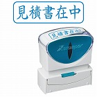 Ｘ２ビジネス　キャップレスＢ型　藍　見積書在中ヨコ