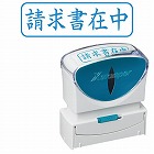Ｘ２ビジネス　キャップレスＢ型　藍　請求書在中ヨコ