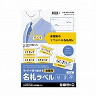 １片ずつ切り離せる　衣服用名札ラベル（Ａ４）