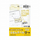はがきサイズで使い切りやすいふせんラベル１２面黄