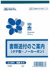 書類送付のご案内（タテ型）　庶務８‐Ｎ