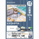 抗菌紙ラベル　１２面【取寄品】