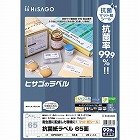 抗菌紙ラベル　６５面【取寄品】