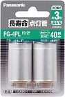 長寿命点灯管２個パック