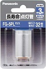 長寿命点灯管