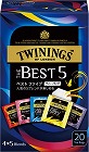 トワイニングベストファイブ　２０Ｐ