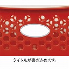 分類しやすいカラーバスケット浅型　赤