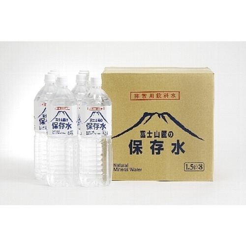 富士山麓の保存水（1.5L×8本入り）