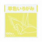 単色おりがみ１５ｃｍ１００枚クリーム