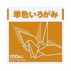 単色おりがみ１５ｃｍ１００枚黄土