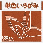 単色おりがみ１５ｃｍチョコ１００枚×３