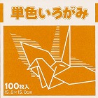 単色おりがみ１５ｃｍ黄土１００枚×３