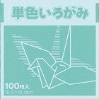 単色おりがみ１５ｃｍアイスグリーン１００枚×３