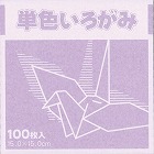 単色おりがみ１５ｃｍ藤１００枚×３