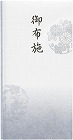 抗菌和紙祝儀　多当　御布施