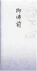 抗菌和紙祝儀　多当　御佛前