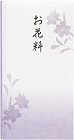 抗菌和紙祝儀　多当　お花料