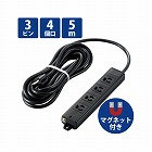 電源タップ　３Ｐ　４個口　黒　マグネット　５ｍ