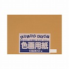 再生色画用紙　四切　うすちゃ　１０枚