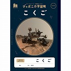 ジャポニカ学習帳　宇宙柄　こくご１５マス