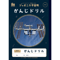 ジャポニカ学習帳　宇宙柄　かんじドリル８４字