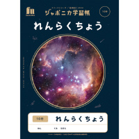 ジャポニカ学習帳　宇宙柄　れんらくちょう１０行