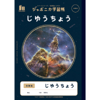 ジャポニカ学習帳　宇宙柄　じゆうちょう白無地