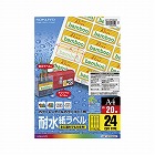 耐水紙ラベル　Ａ４　２４面　２０枚