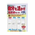 自分を活かす履歴書セット