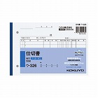 仕切書　Ｂ６　ノーカーボン　ウ‐３２６