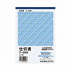 仕切書　Ｂ６タテ　１００枚　テ‐２５Ｎ