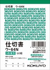 複写簿　Ｂ７タテ　３枚仕切書　ウ‐６４Ｎ　５冊