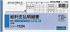 ＢＣ複写給料支払明細書　シン‐１１２Ｎ×５冊