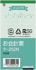 お会計票（小）　色上質　テ‐２５２Ｎ×１０冊