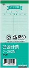 お会計票（中）　色上質　テ‐２６２Ｎ×１０冊